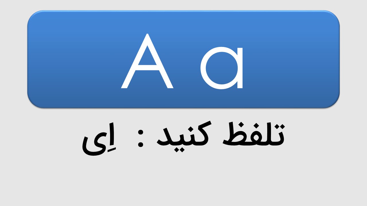 تلفظ حرف A